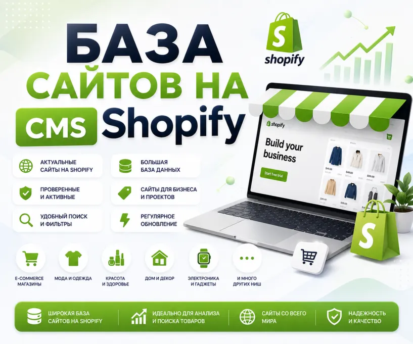 Базa сайтов на CMS Shopify 2026  ( Август )