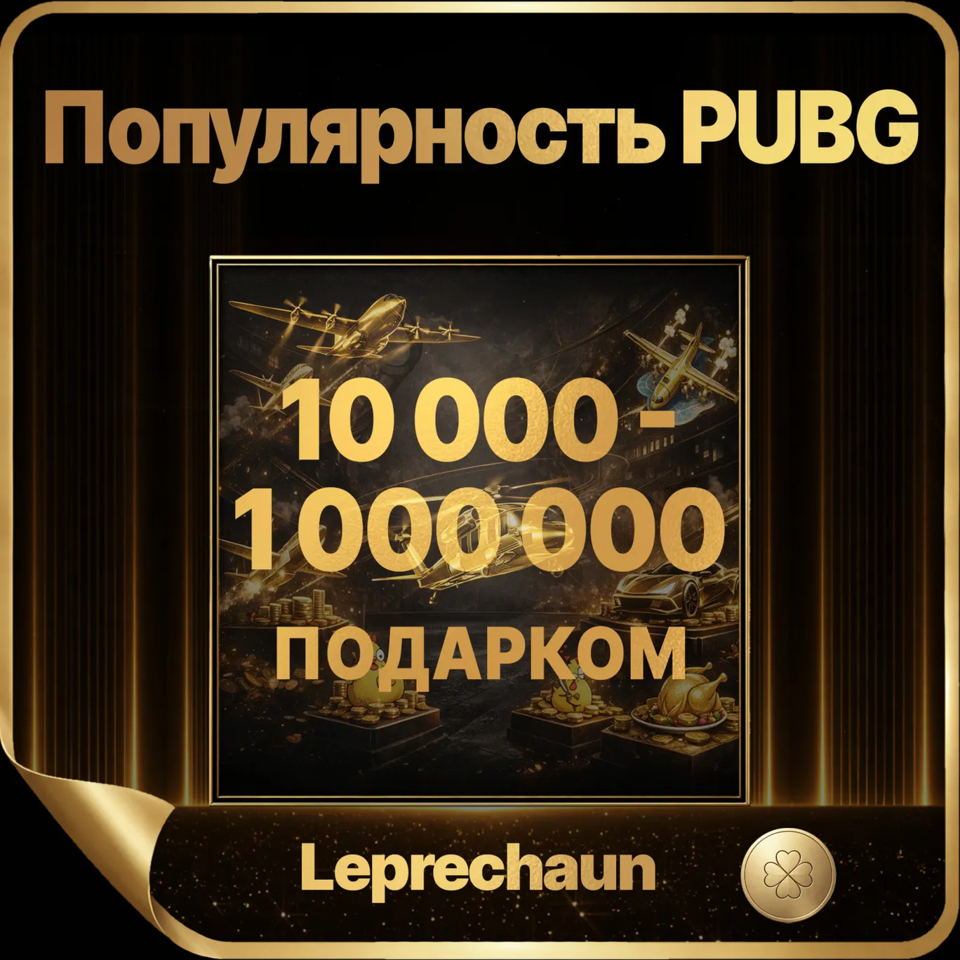 🍀 ПОПУЛЯРНОСТЬ ПОДАРКОМ🍀 БЕЗ ВХОДА I ПО UID
