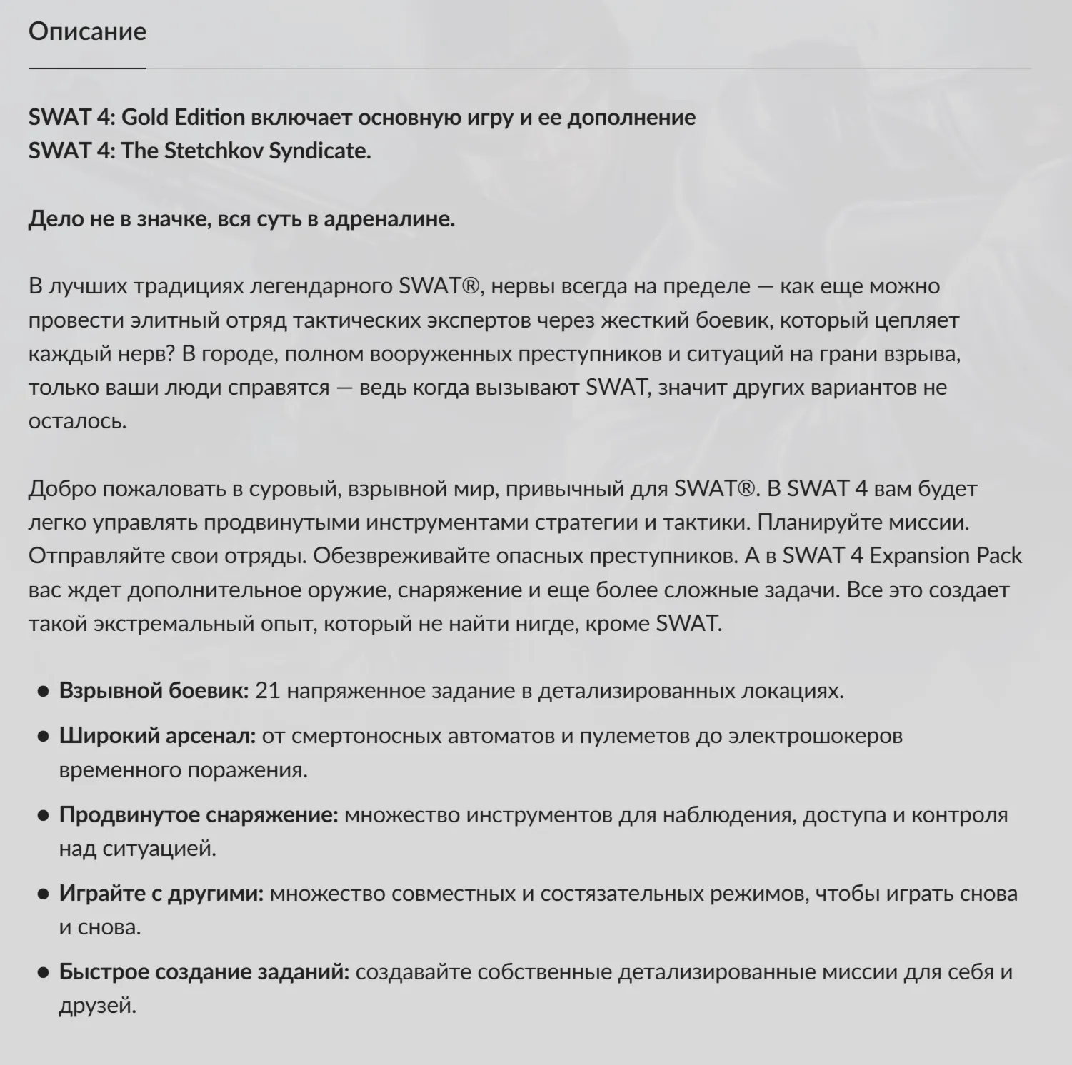 Россия + Мир | SWAT 4: Gold Edition / S.W.A.T. / IV | Ключ | GOG - irongamers.ru