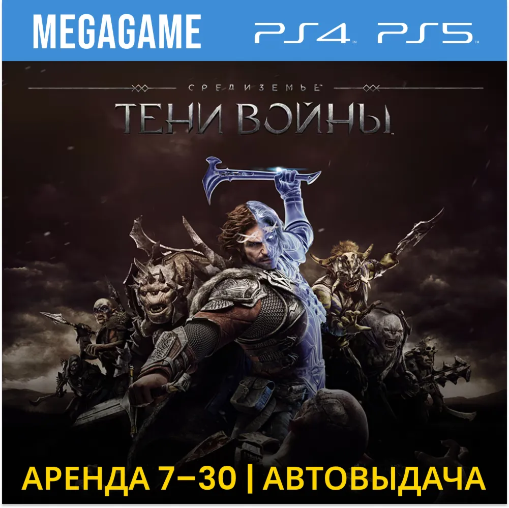 Middle-earth: Shadow of War (PS4/PS5/RUS) Аренда 7 дней - irongamers.ru