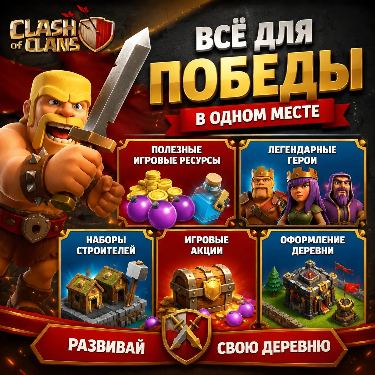 Clash of Clans - Оформление Деревни - Легендарные Герои - Любой регион - irongamers.ru