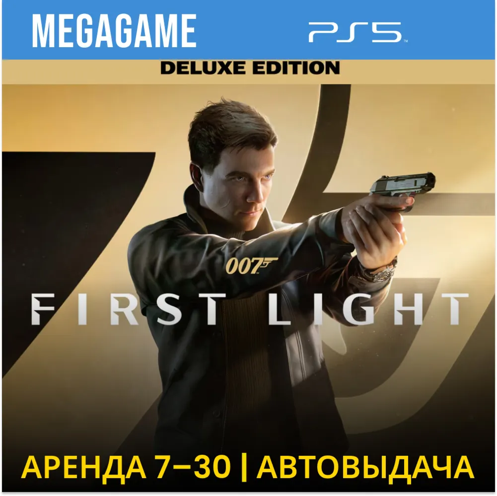 007 First Light - Deluxe (PS5/RUS)  Аренда 7 дней