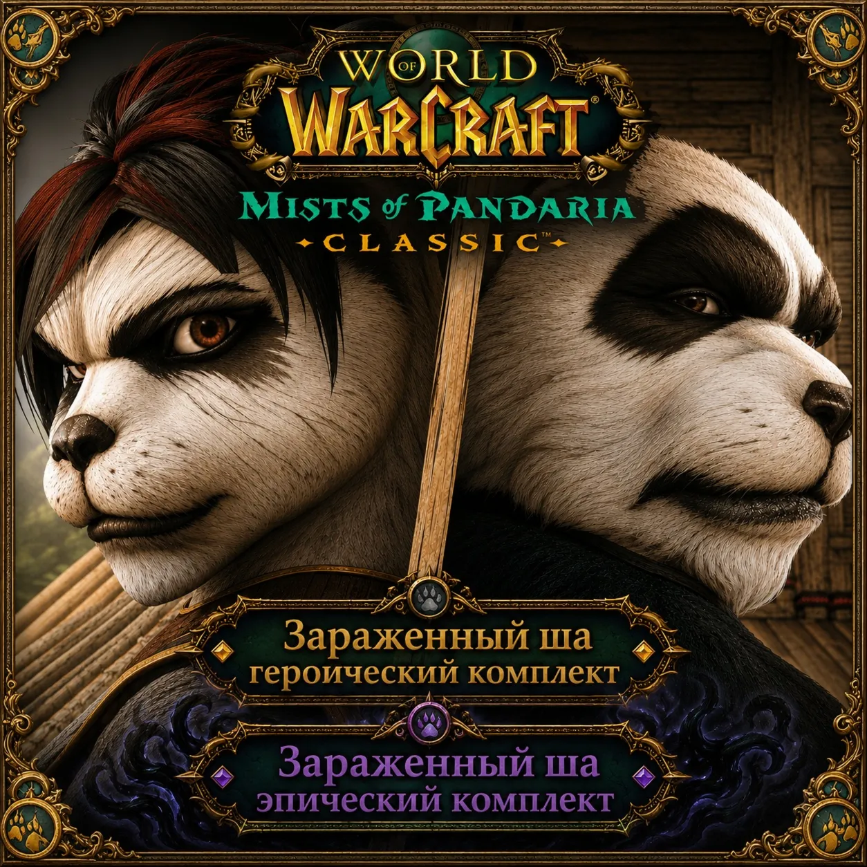 WOW: Mists of Pandaria Classic ША-комплекты • BATTLE.NET•KZ/UA/EU/TR - irongamers.ru