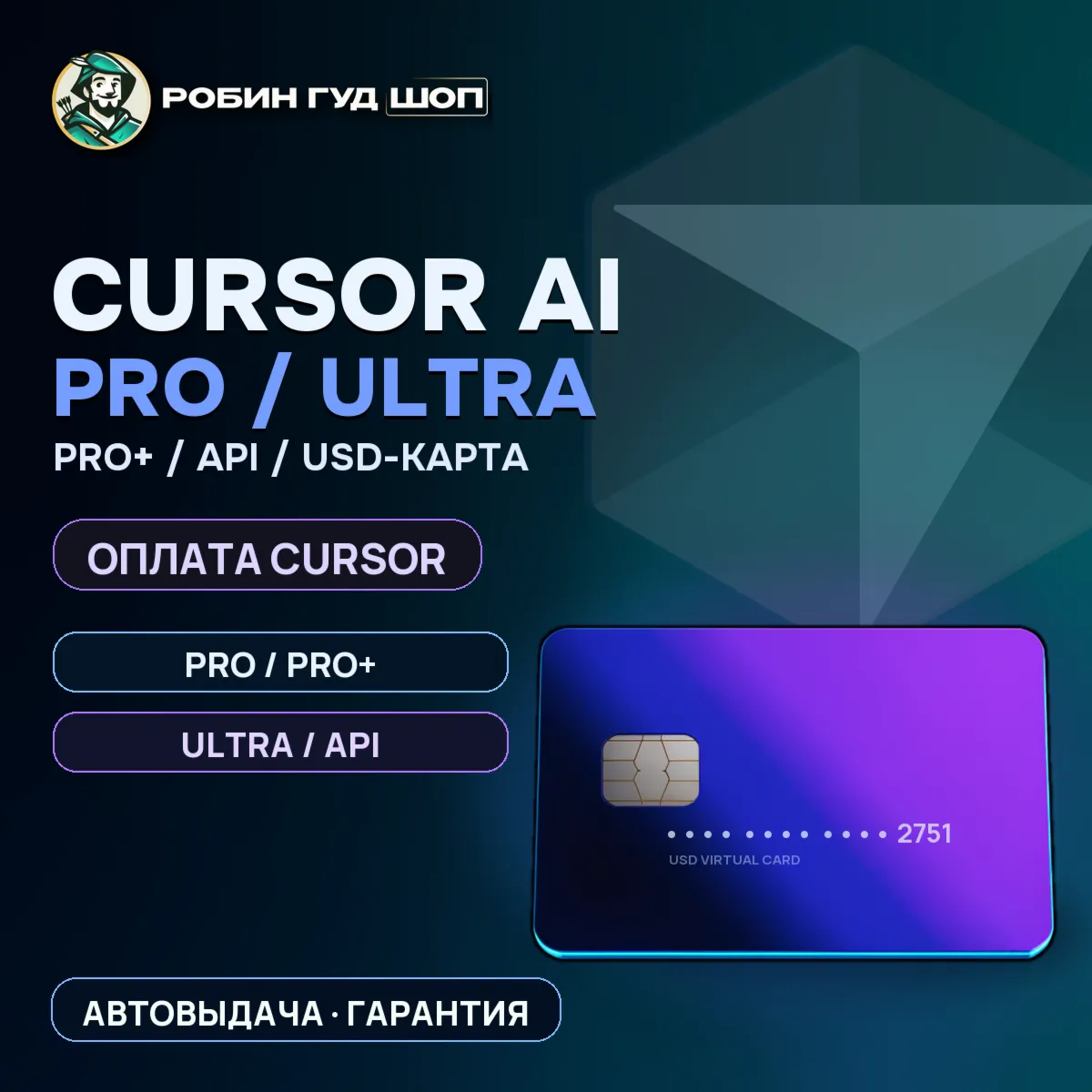 USD-КАРТА ДЛЯ ОПЛАТЫ CURSOR AI / CURSOR PRO / PRO+ / ULTRA / API · НЕ СГОРАЕТ