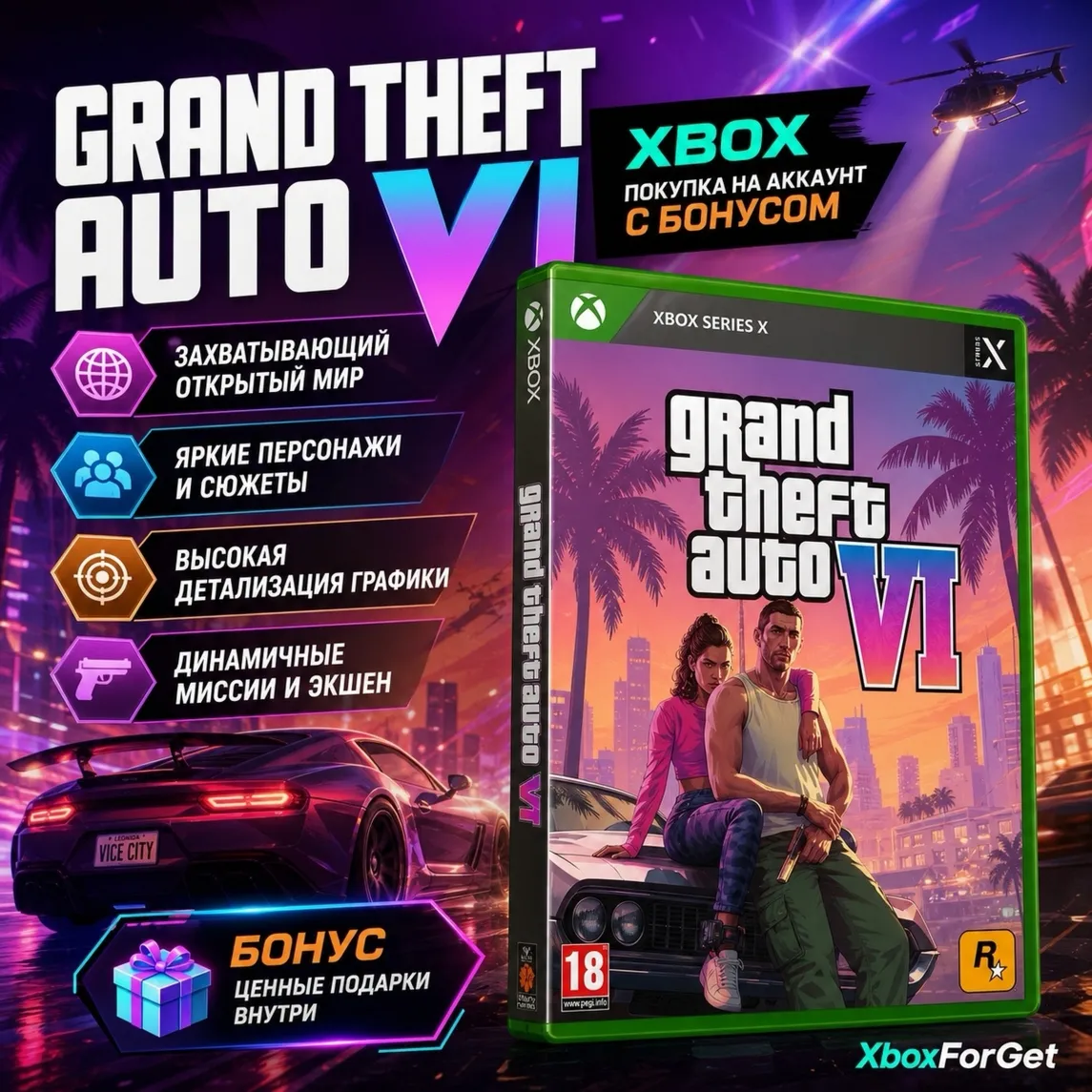 Grand Theft Auto VI XBOX ВСЕ ИЗДАНИЯ НА ВАШ АККАУНТ C БОНУСОМ - irongamers.ru
