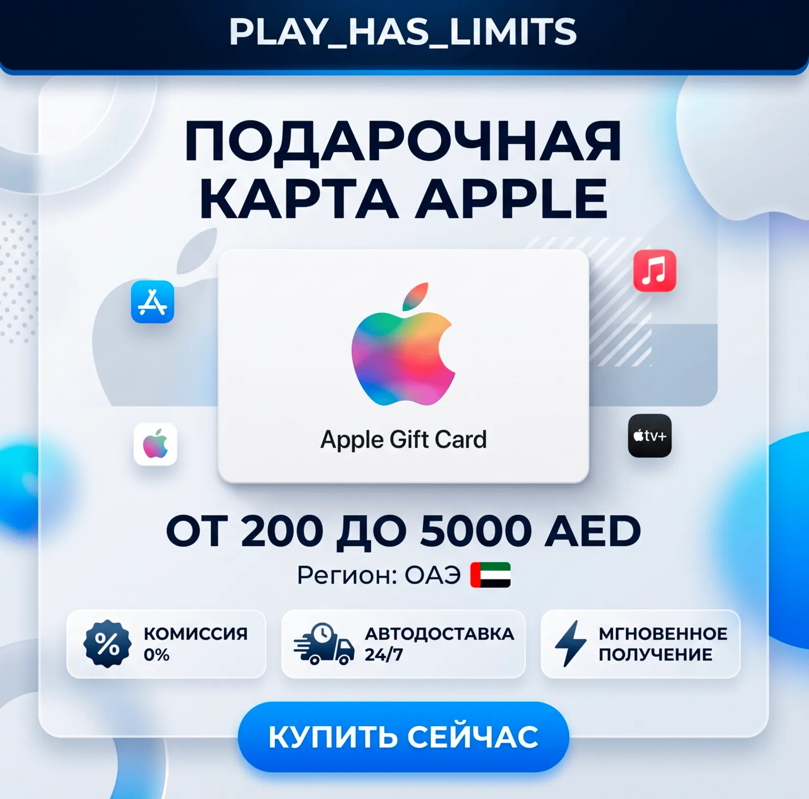 🎵 Apple iTunes Gift Cards 200-5000 AED | ОАЭ (AE)
