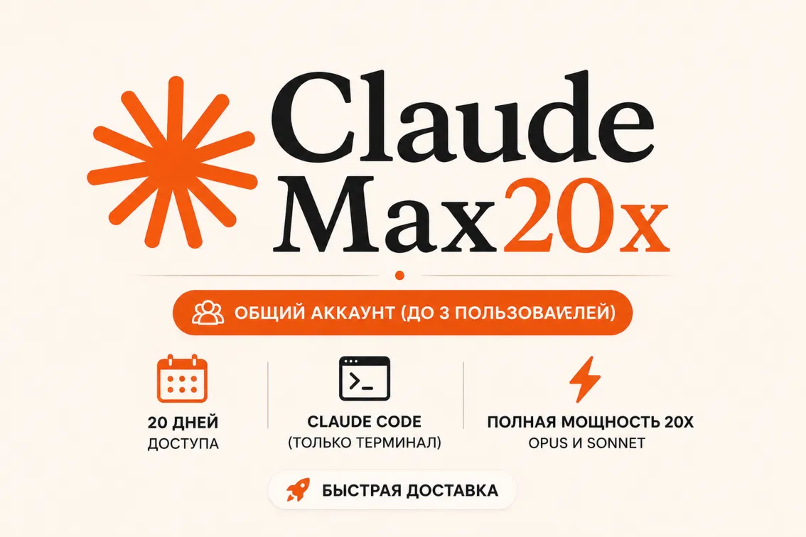 Общий аккаунт Claude AI Max (20×) — 20 дней | Макс. 3 пользователя | Доступ к Claude - irongamers.ru