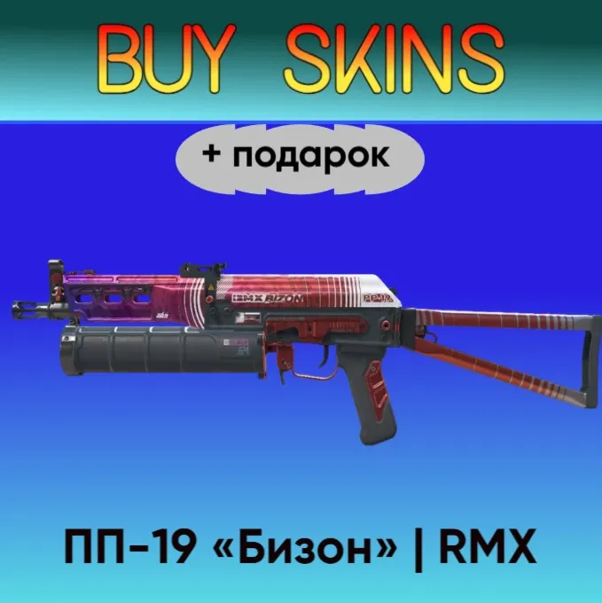 ПП-19 «Бизон» | RMX +подарок - отправка трейдом - irongamers.ru