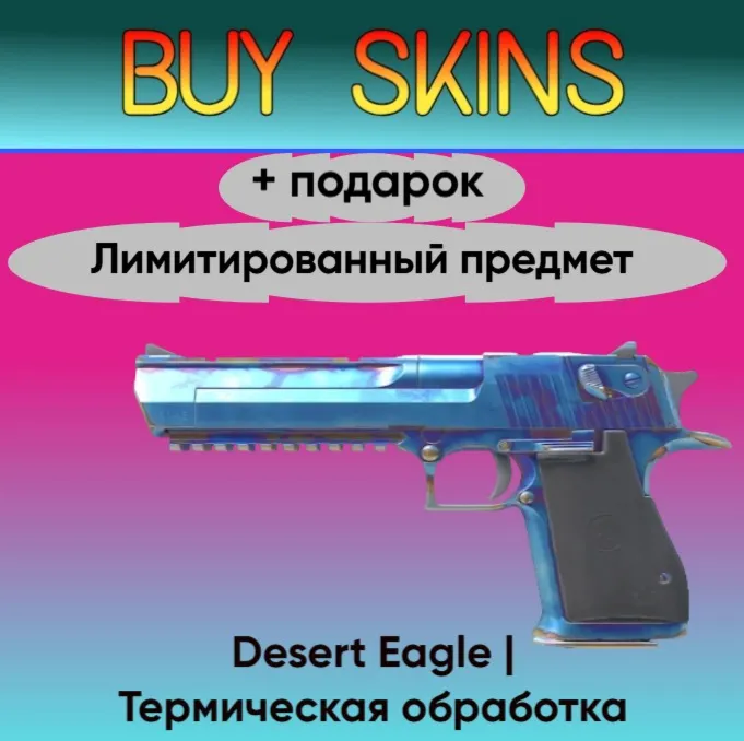 Desert Eagle | Термическая обработка + подарок - лимитированный предмет - irongamers.ru