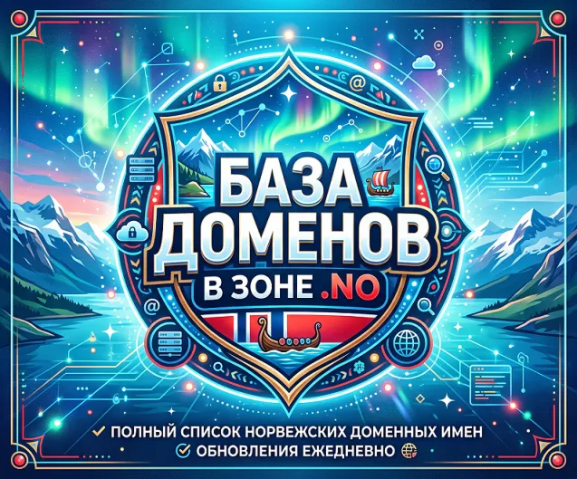 База доменов в зоне NO 2026 - irongamers.ru