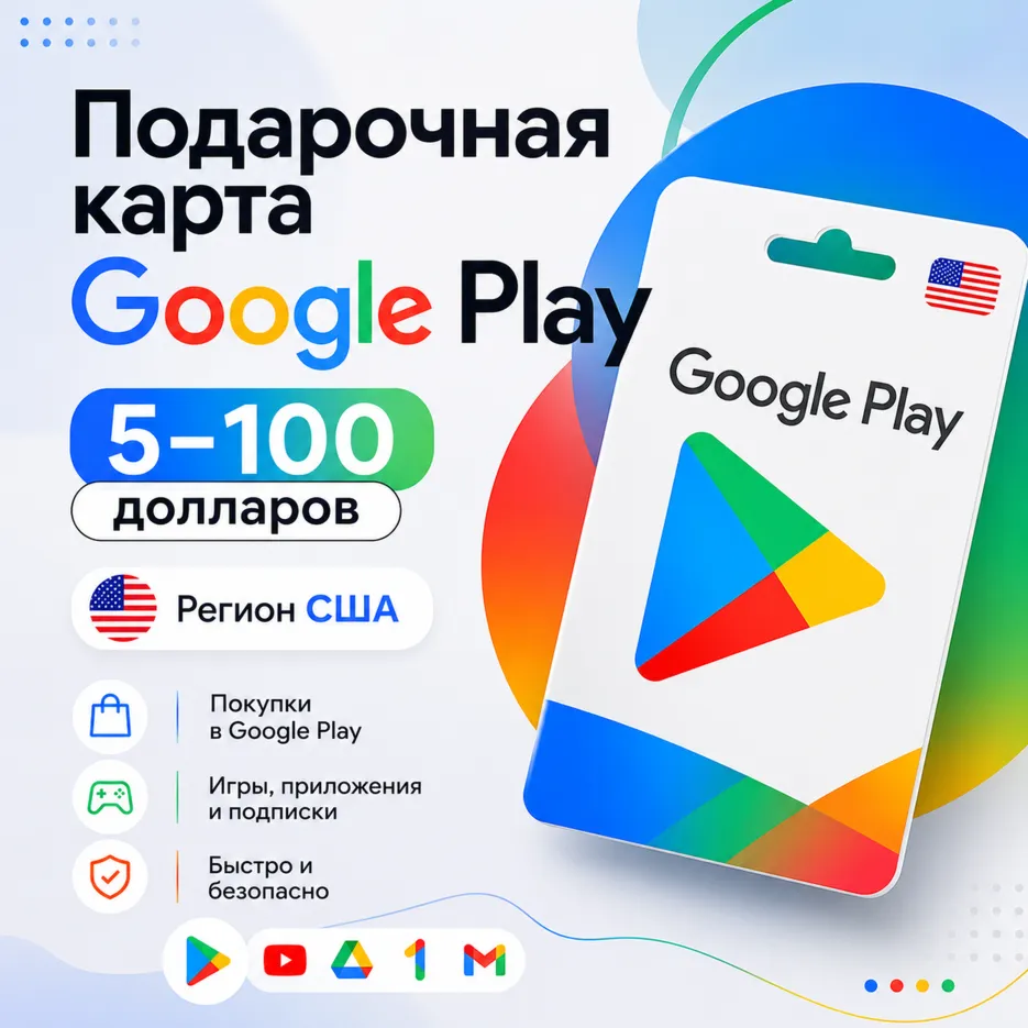 Подарочная карта Google Play США 5–100 USD | Цифровой код