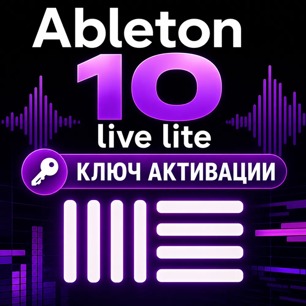 Ключ активации Ableton 10 Live Lite для ПК/MAC (CD Key)