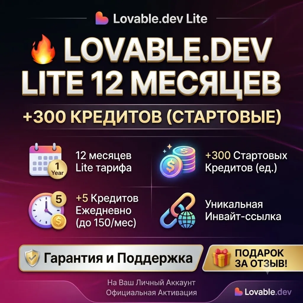 [Без Входа] | Lovable Pro Lite 12 Месяцев + 300 Кредитов | На ваш аккаунт - irongamers.ru