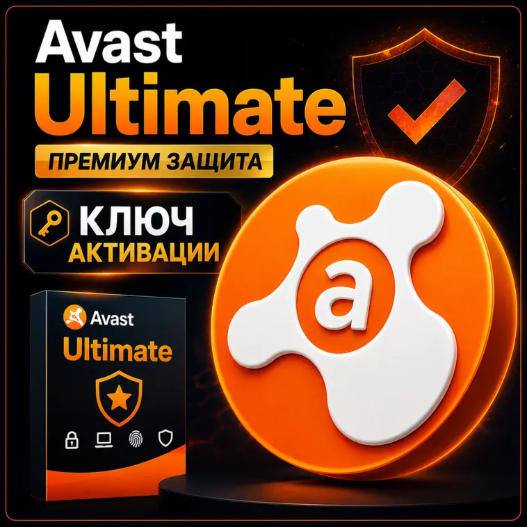 Ключ активации Avast Ultimate на 1-3 года для использования на нескольких устройствах