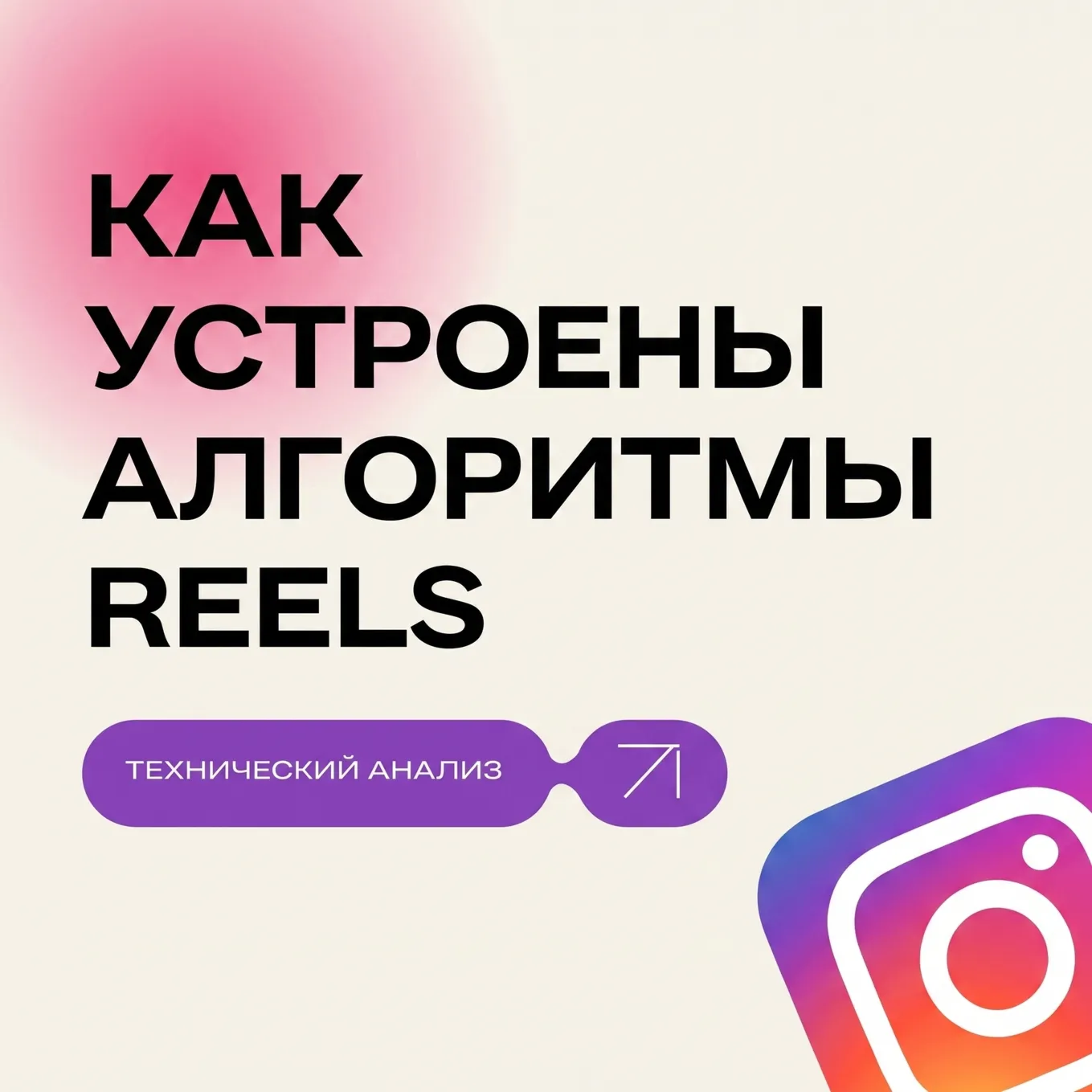 Как устроены алгоритмы Reels: технический разбор роста охватов