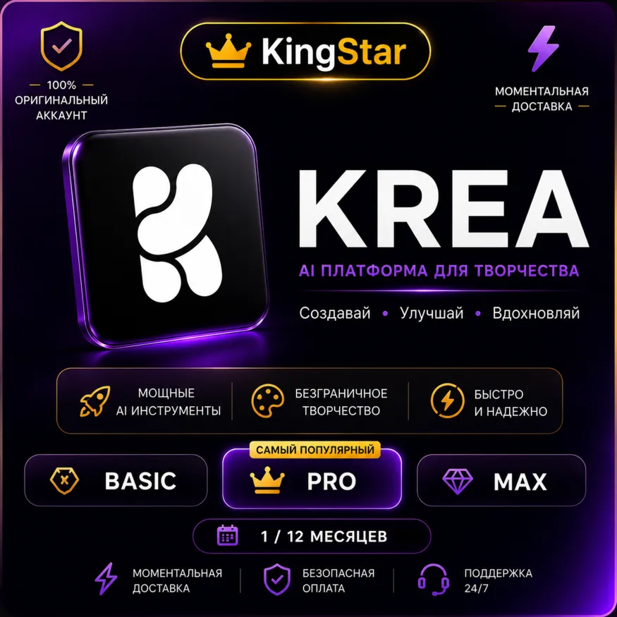 Krea Ai BASIC | PRO | MAX ПОДПИСКА БЫСТРАЯ