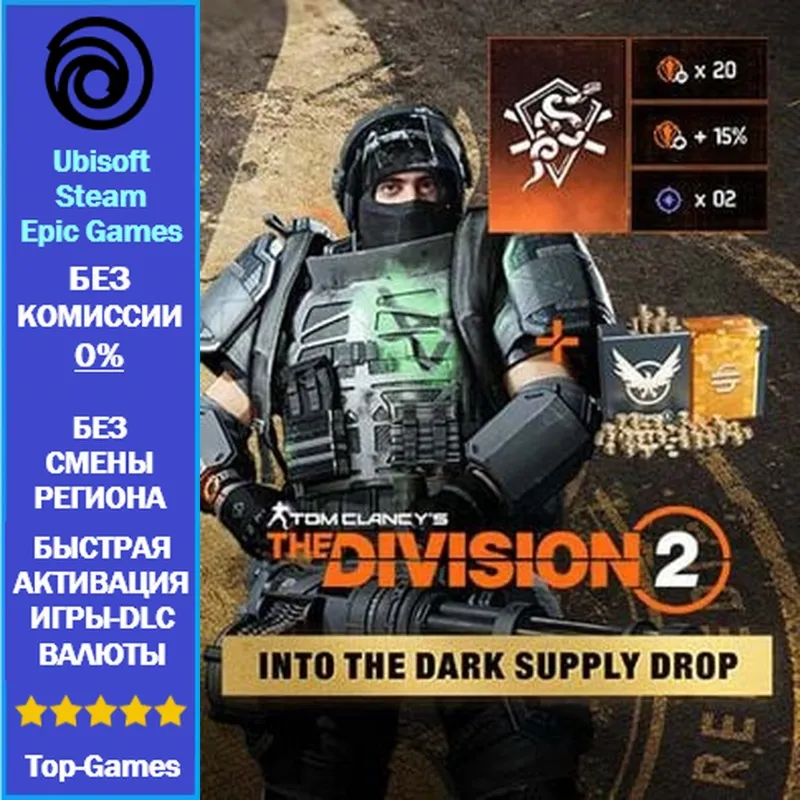 Tom Clancy’s The Division 2 – Into the Dark Supply Drop (Ubisoft/Steam/Epic Games) - irongamers.ru
