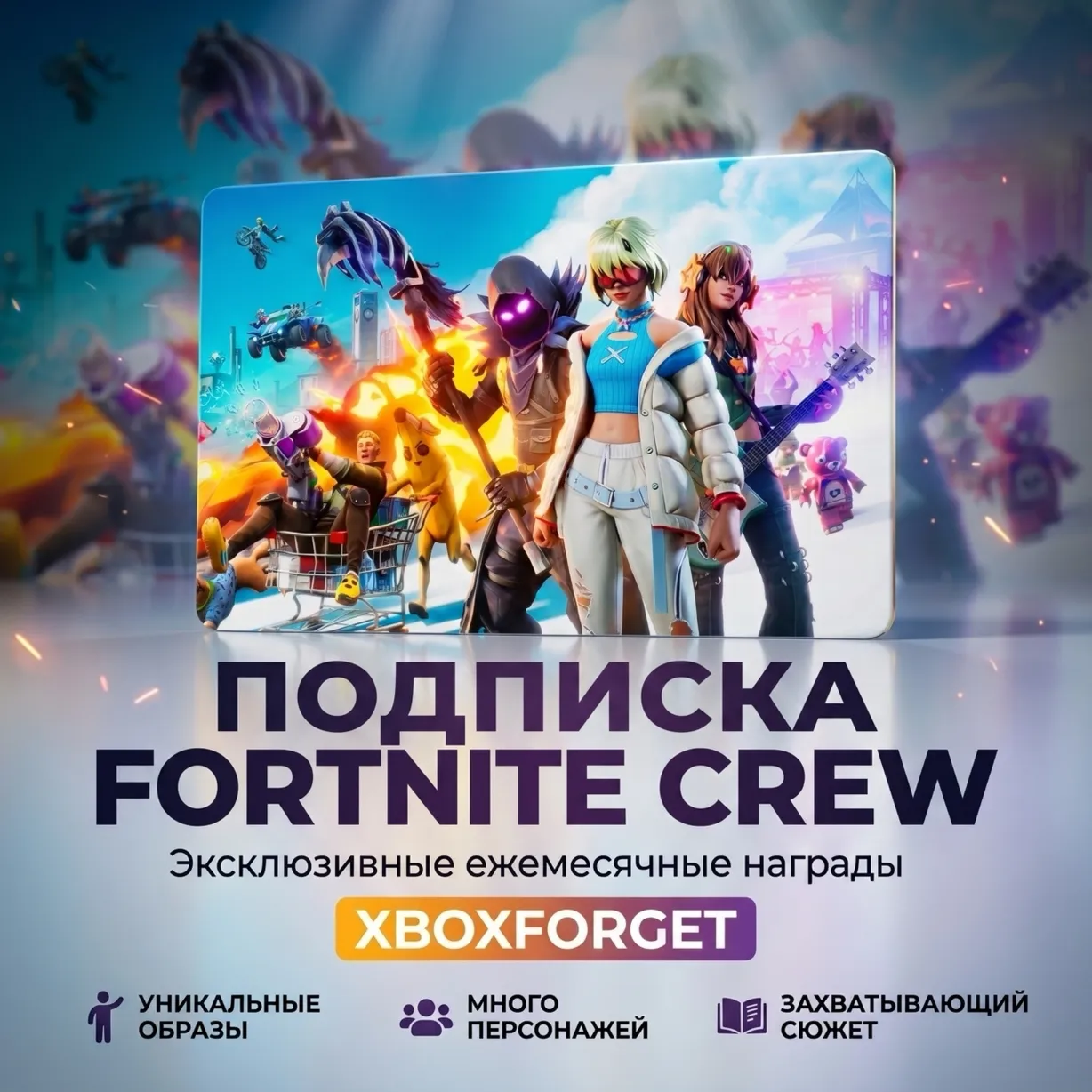 FORTNITE CREW 1 МЕСЯЦ БОЕВОЙ ПРОПУСК+1000 V-BUCKS+ - irongamers.ru