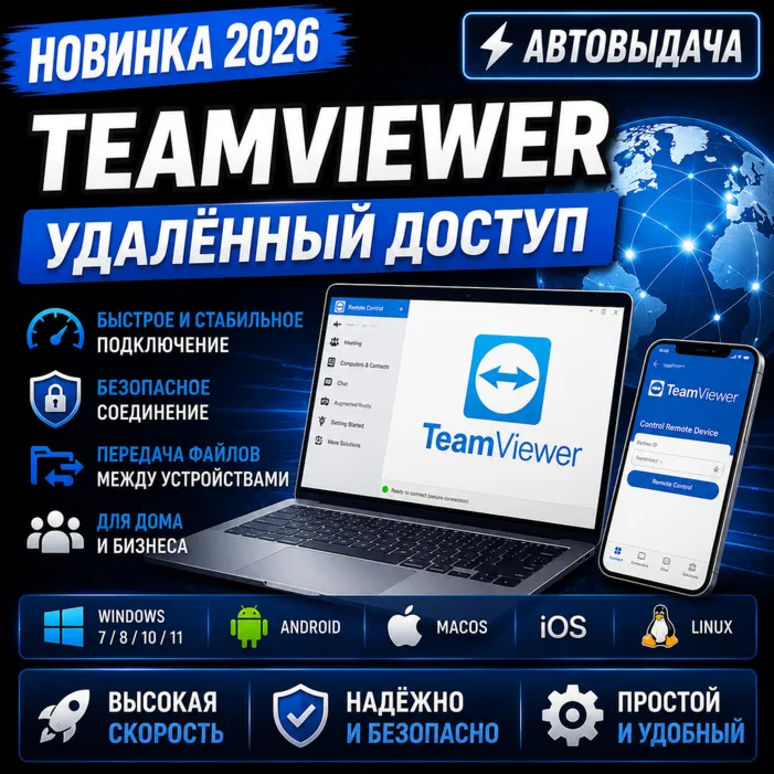 🌍 TeamViewer 2026 | Удалённый доступ | Автовыдача