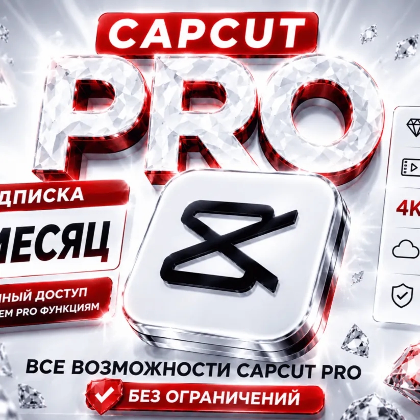 CAPCUT PRO | Стабильный аккаунт | Личный - irongamers.ru