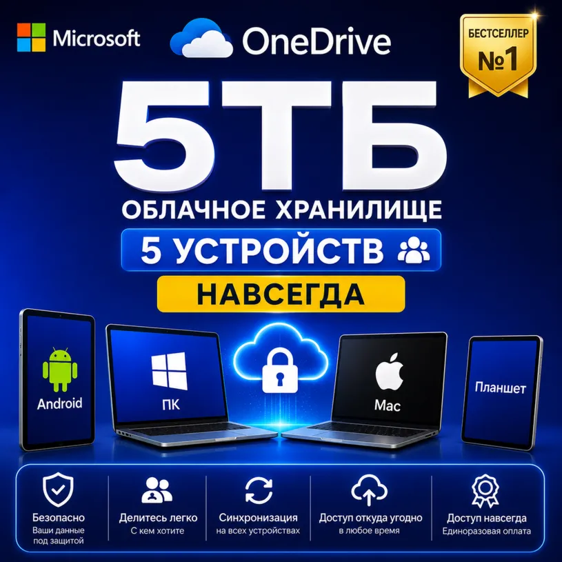 OneDrive 5ТБ Lifetime | 5ПК | Личный аккаунт Office 365 по всему мир - irongamers.ru