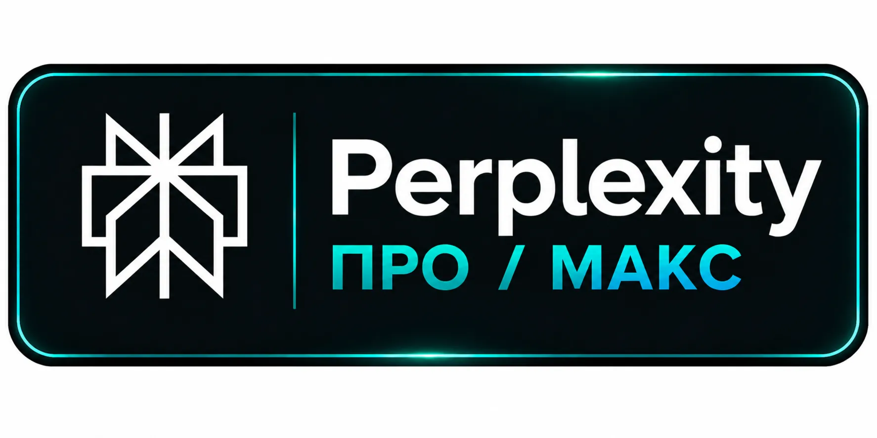 Perplexity Pro / Max + Пополнение Кредитов | AI Search + Claude | ПОЛНАЯ ГАРАНТИЯ (DI