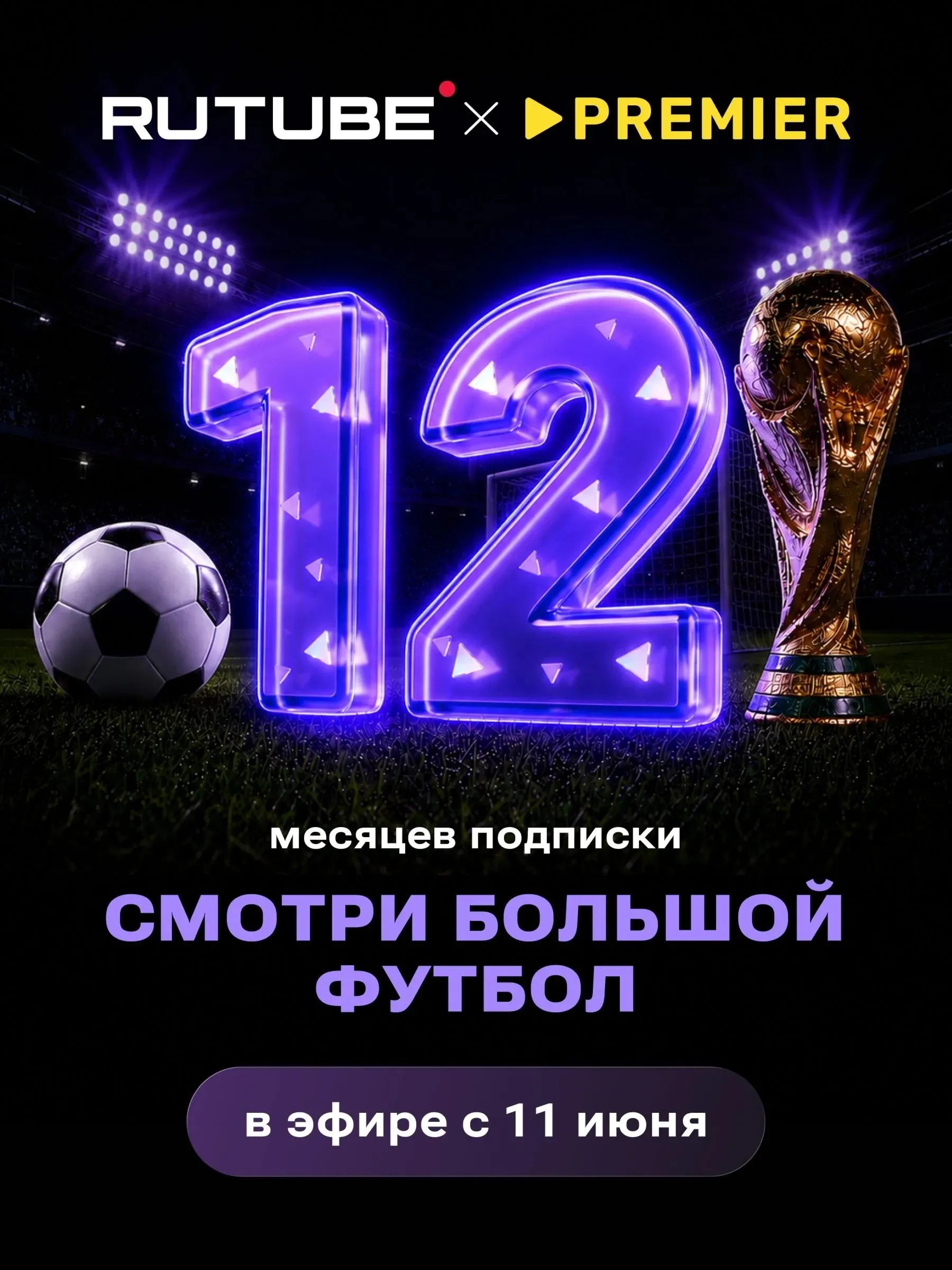 RUTUBE х PREMIER 12 месяцев ПРОМОКОД - irongamers.ru