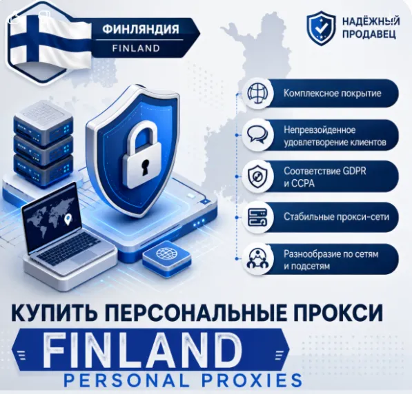 ➡ ️ 🇫 🇮 Персональные прокси для Финляндии | Быстрые • Приватные • Выделенные
