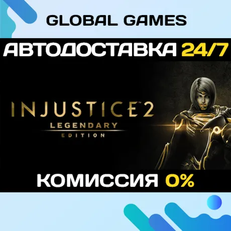 Injustice 2 Legendary Edition🔑 Steam Ключ РФ+СНГ