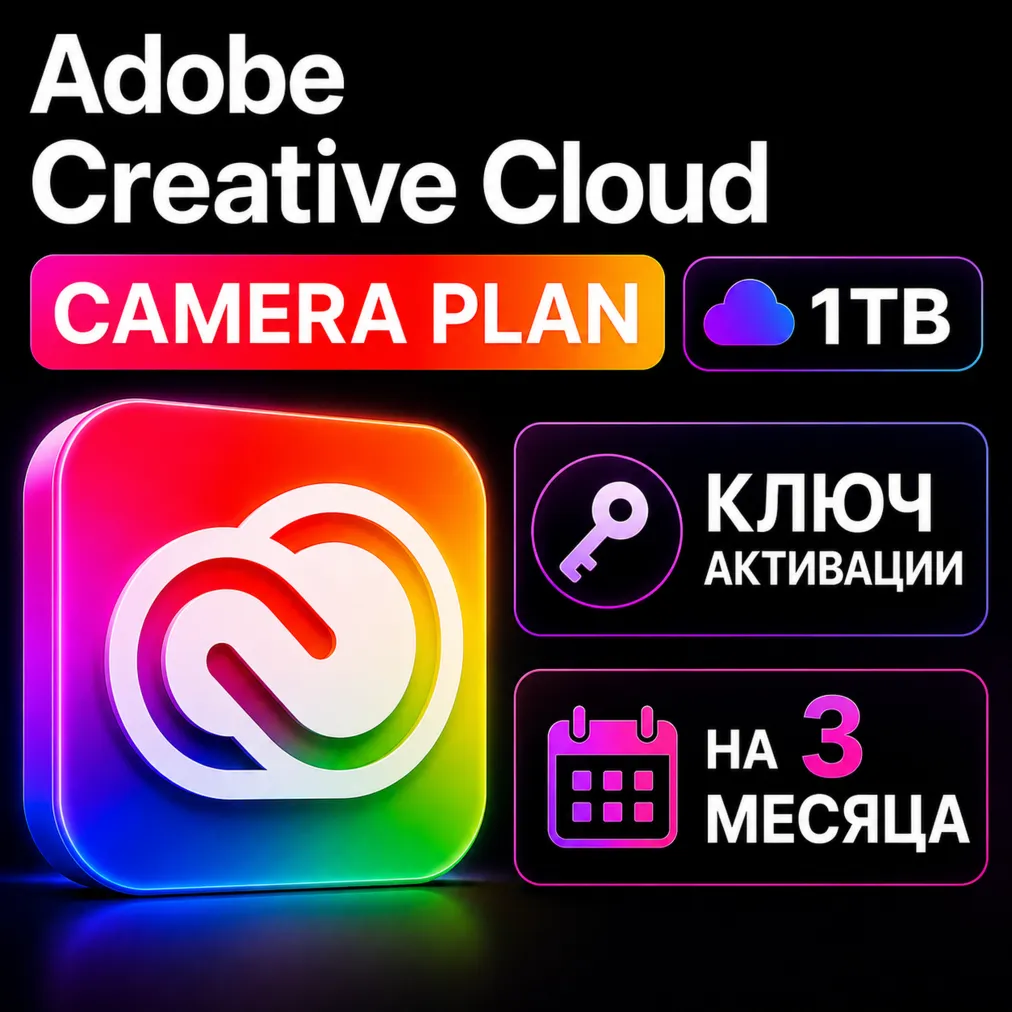 План Adobe Creative Cloud для камер 1 ТБ облачного хранилища 3 месяц - irongamers.ru