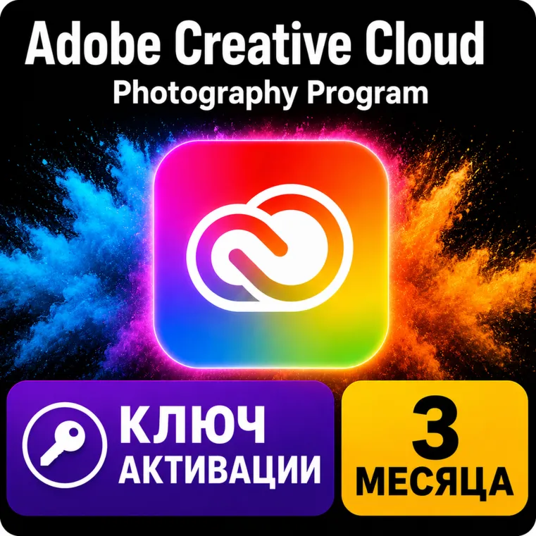 Ключ активации 3-месячной подписки на программу Adobe Creative Cloud для работы с фот - irongamers.ru