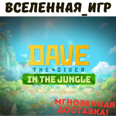 DAVE THE DIVER - In the Jungle Content Pack (РФ/СНГ) STEAM КЛЮЧ - irongamers.ru