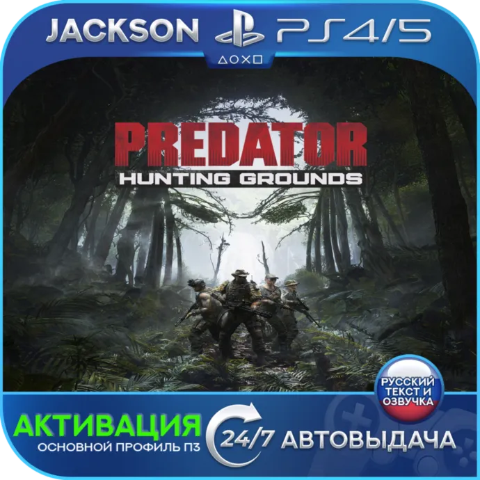 Predator: Hunting Grounds (PS4/PS5) RUS | Активация✅ 