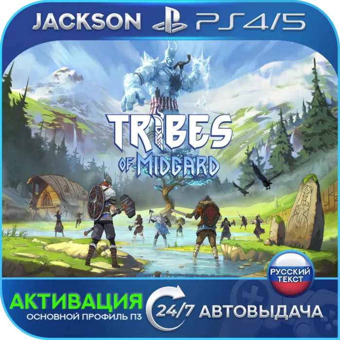 Tribes of Midgard (PS4/PS5) RUS | Активация✅ 