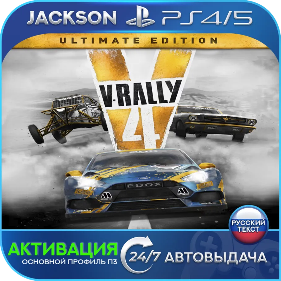 V-Rally 4 Ultimate (PS4/PS5) RUS | Активация✅ 