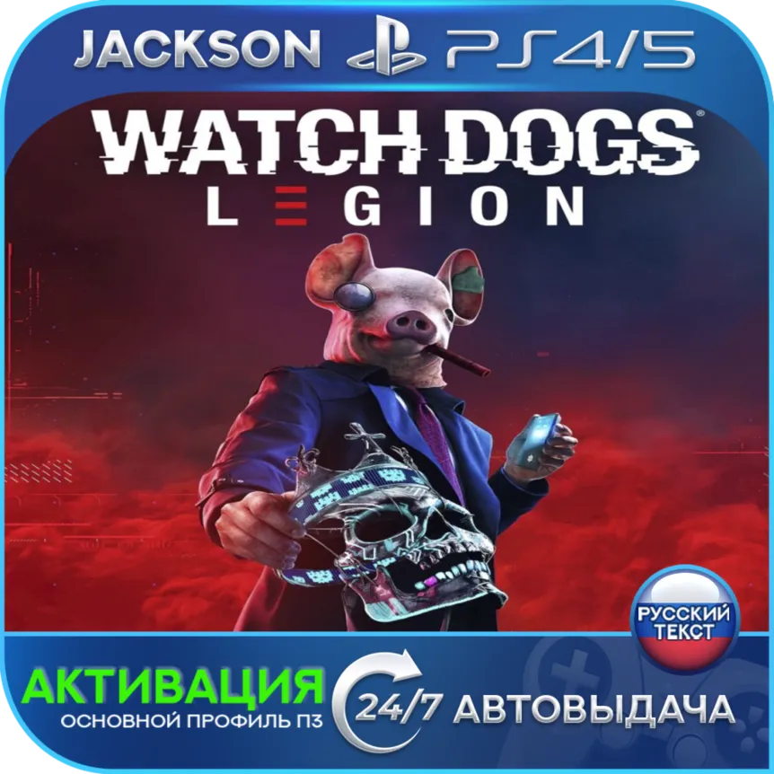 Watch Dogs: Legion (PS4/PS5) RUS | Активация✅ 