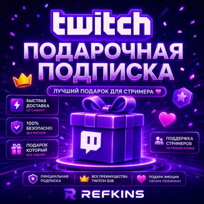 TWITCH ПОДАРОЧНАЯ ПОДПИСКА 1-3-6-12 МЕСЯЦЕВ