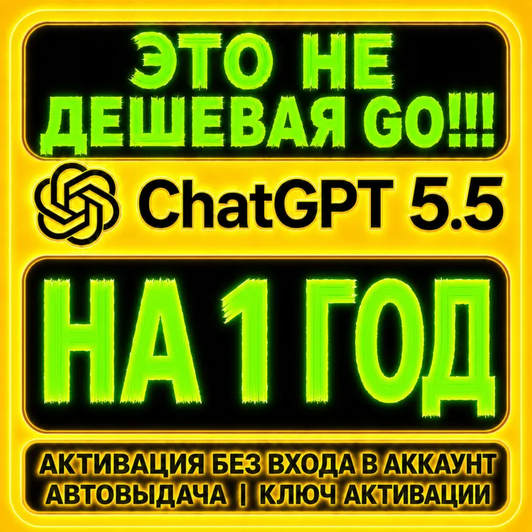 [АВТО 24/7] Подписка ChatGPT 5.5 на 1 год | Без входа | Автовыдача - irongamers.ru