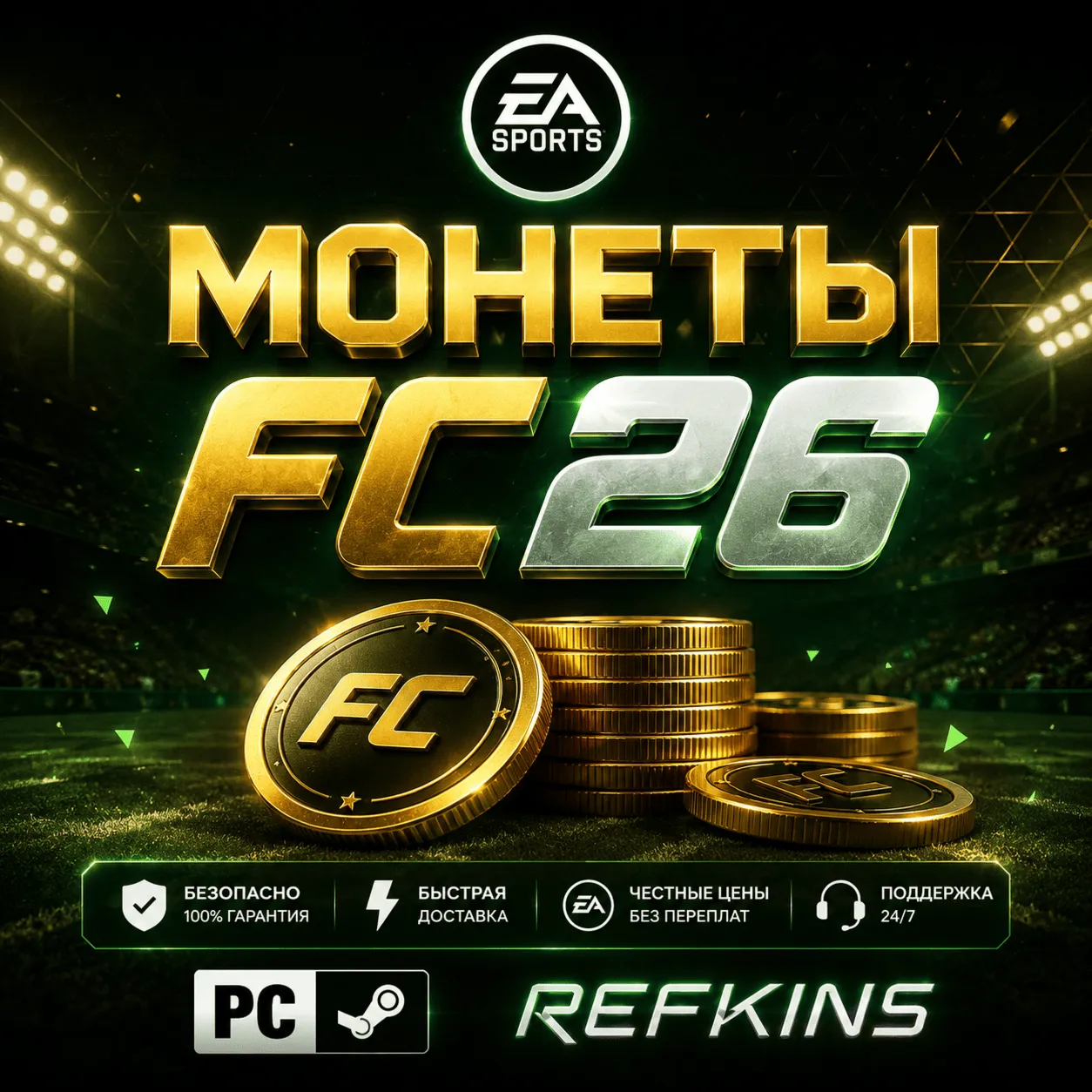 FC 26 Монеты PC ПК Steam | +5%