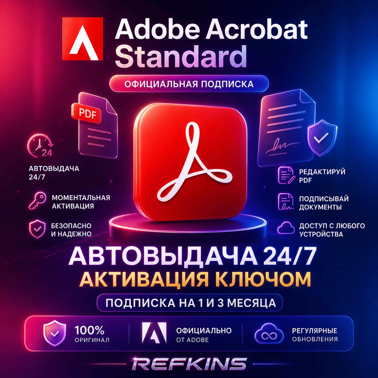 ADOBE ACROBAT STANDARD КОД/КЛЮЧ НА ПОДПИСКУ 1-3 МЕС