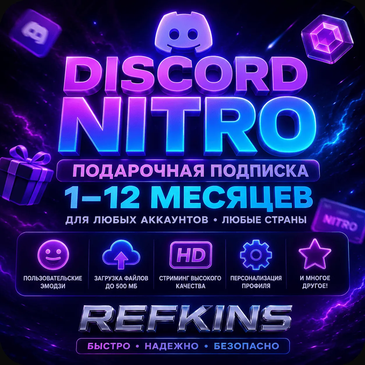 DISCORD NITRO ПОДАРОЧНАЯ ПОДПИСКА 1-12 МЕСЯЦЕВ