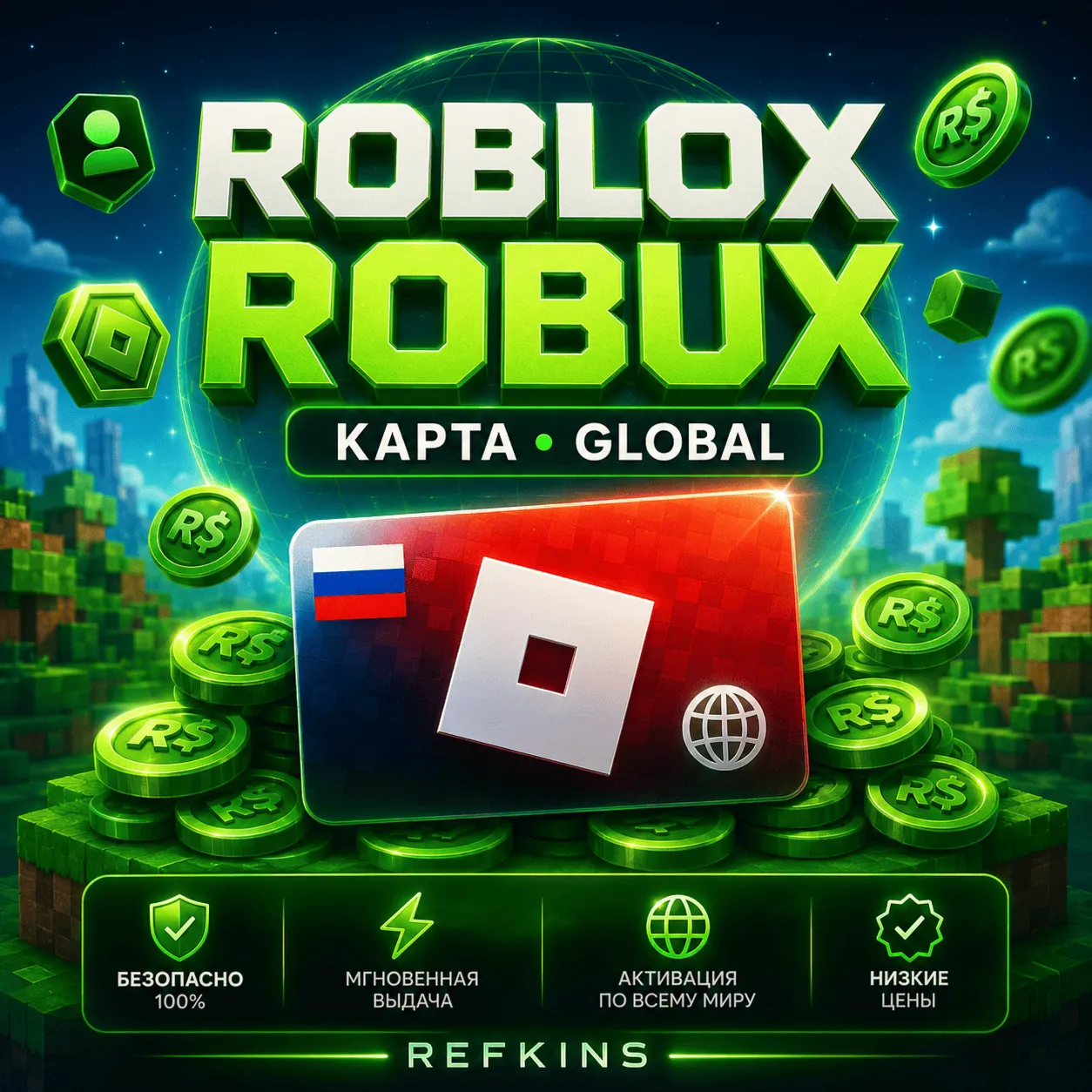 РОБЛОКС РОБУКСЫ КАРТА КЛЮЧ РОССИЯ + ГЛОБАЛ | СБП 0% - irongamers.ru