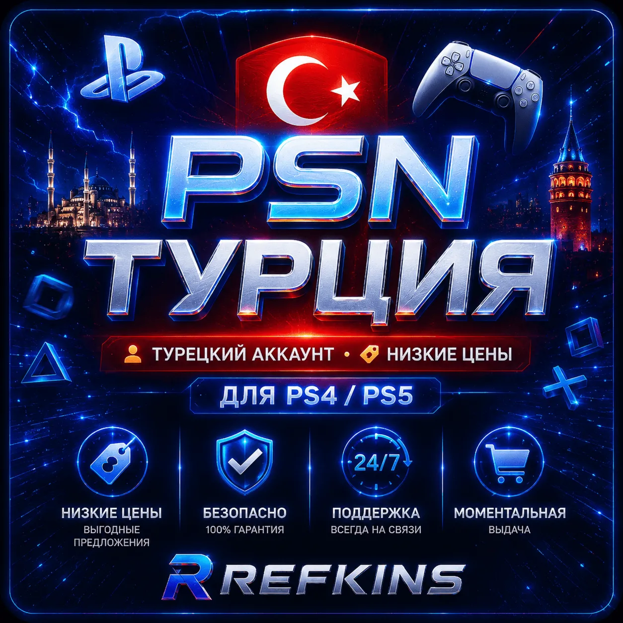 ТУРЕЦКИЙ АККАУНТ PSN БЫСТРО ТУРЦИЯ | СБП 0%