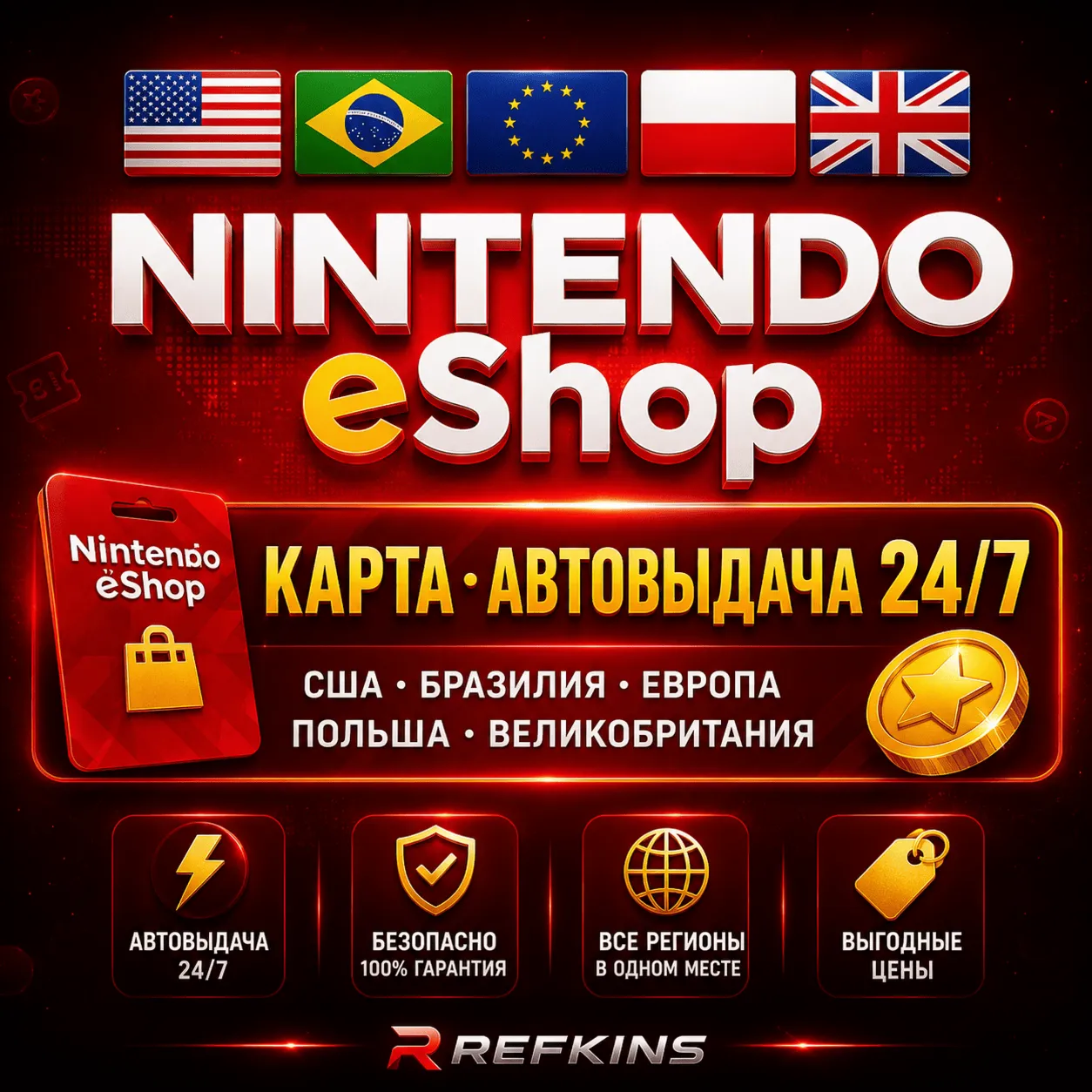 Nintendo eShop КАРТА ПОПОЛНЕНИЯ КОД 24/7: США БРАЗИЛИЯ ЕВРОПА ПОЛЬША ВЕЛИКОБРИТАНИЯ