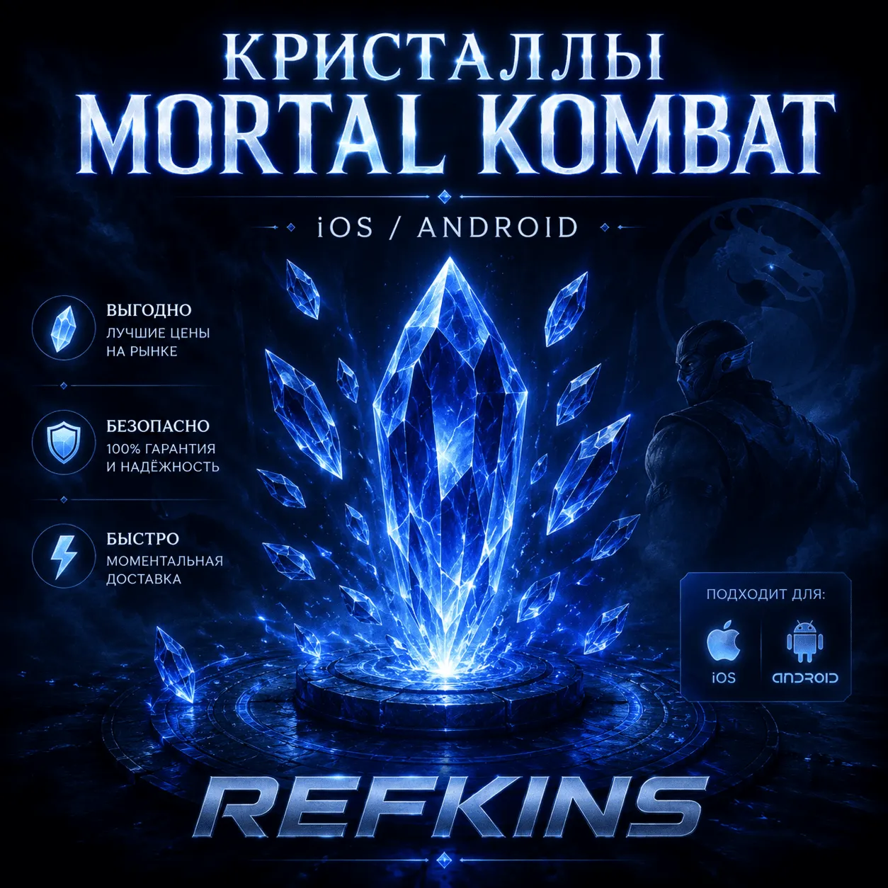 КРИСТАЛЛЫ MORTAL KOMBAT MOBILE IOS/ANDROID НАКРУТКА MKM V7.3.0