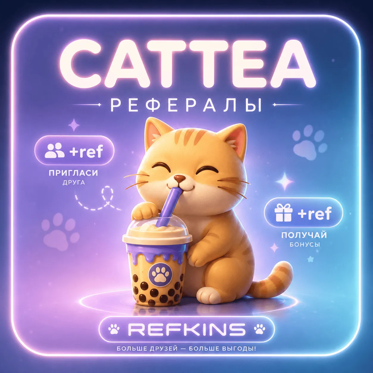 РЕФЕРАЛЫ CATTEA @CatteaAIbot