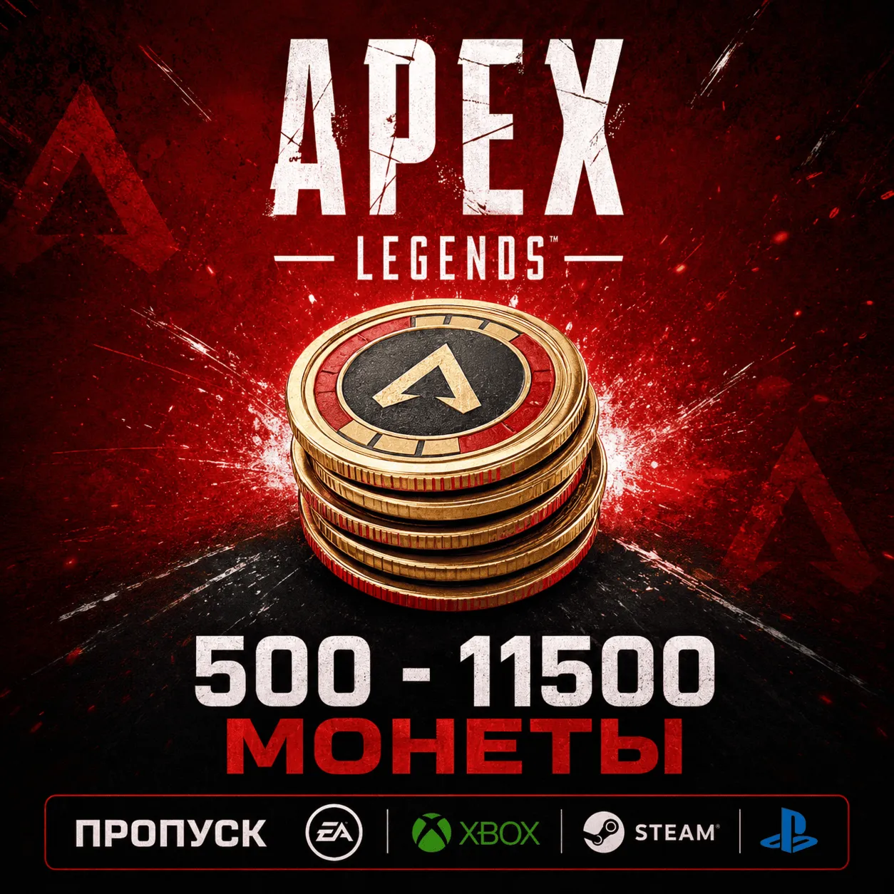 APEX LEGENDS 500 - 11500 МОНЕТЫ | ПРОПУСК EA/XBOX/STEAM/PS - irongamers.ru