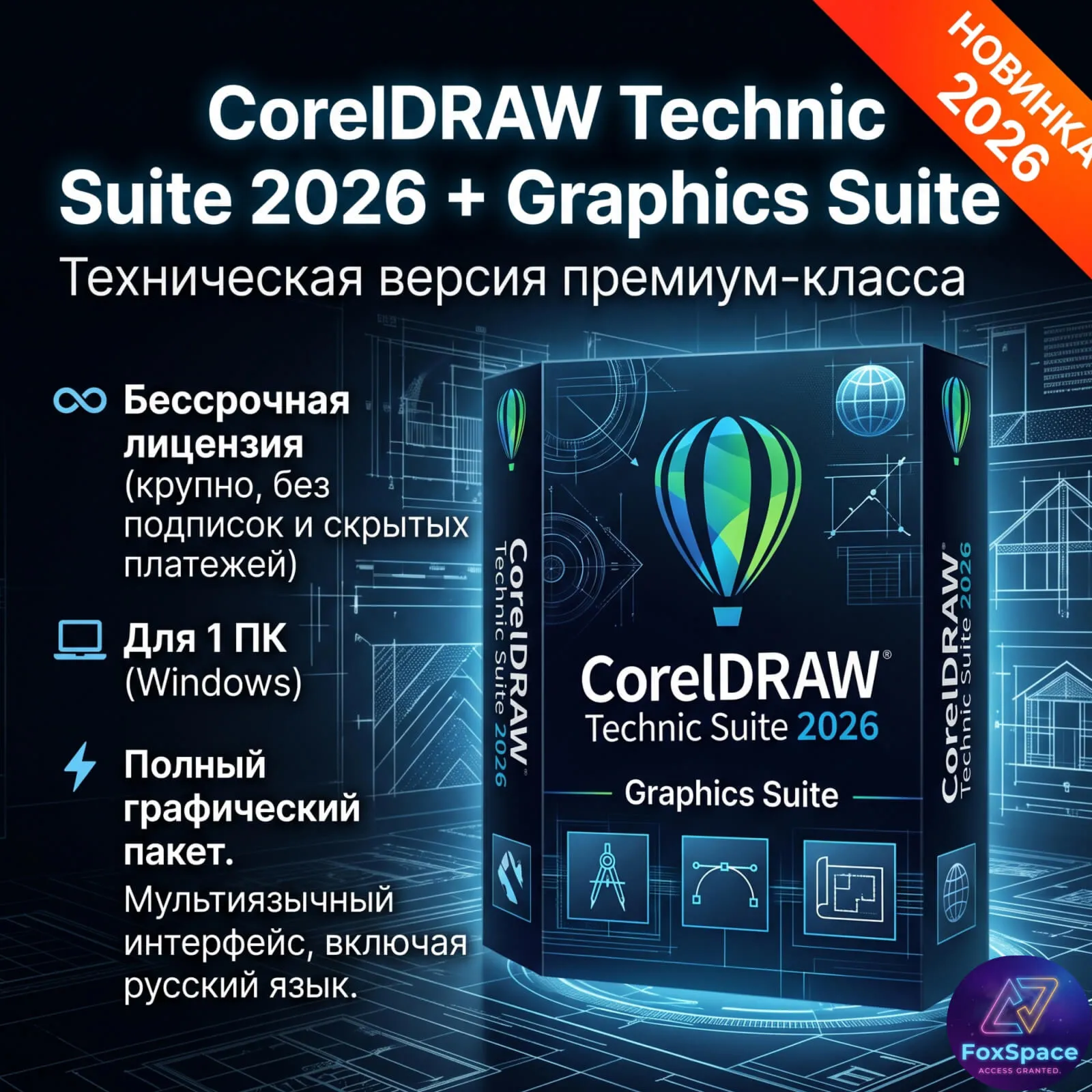 CorelDRAW 2026 Technical Suite + Graphics Suite , бессрочный ключ активации - irongamers.ru