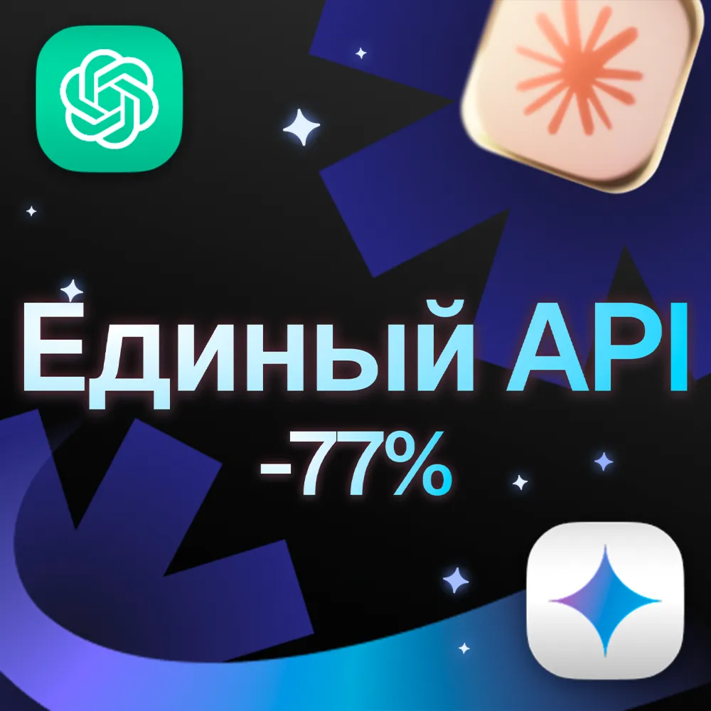 Единый API | 50+ ИИ-моделей | Дешевый роутер