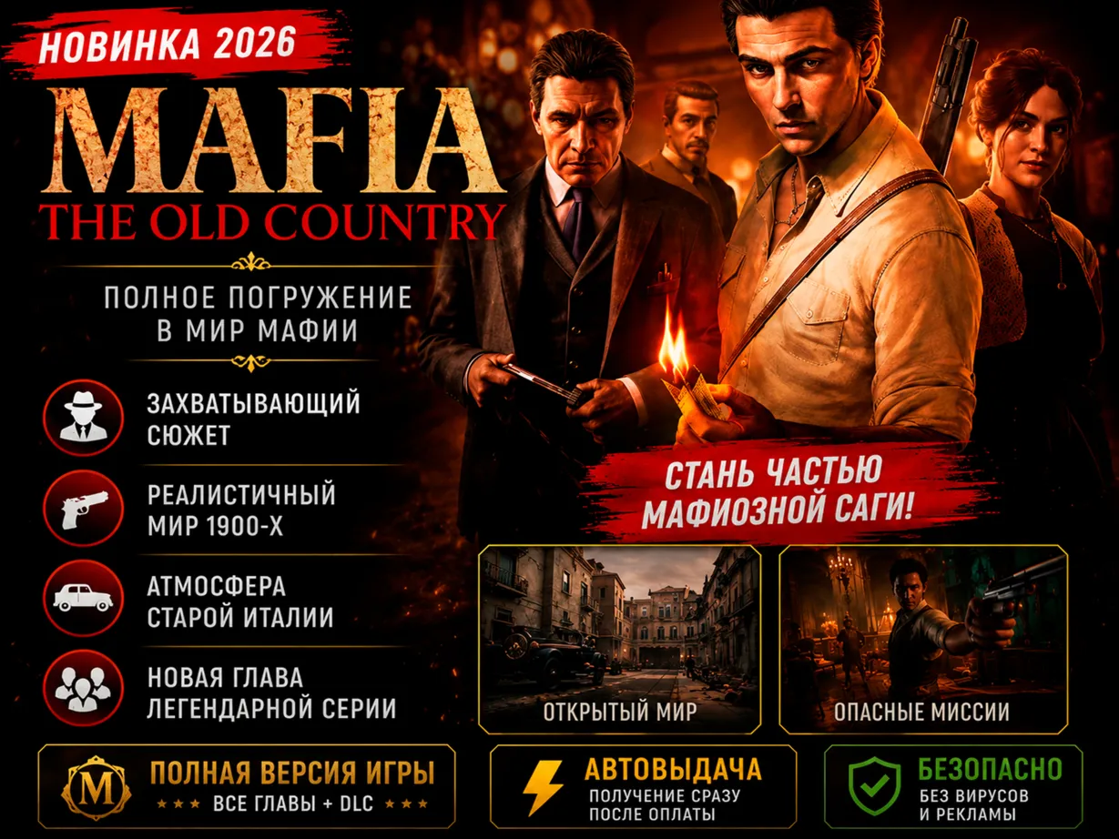 🎩 Mafia: The Old Country 2026 | Полная версия + DLC | Автовыдача